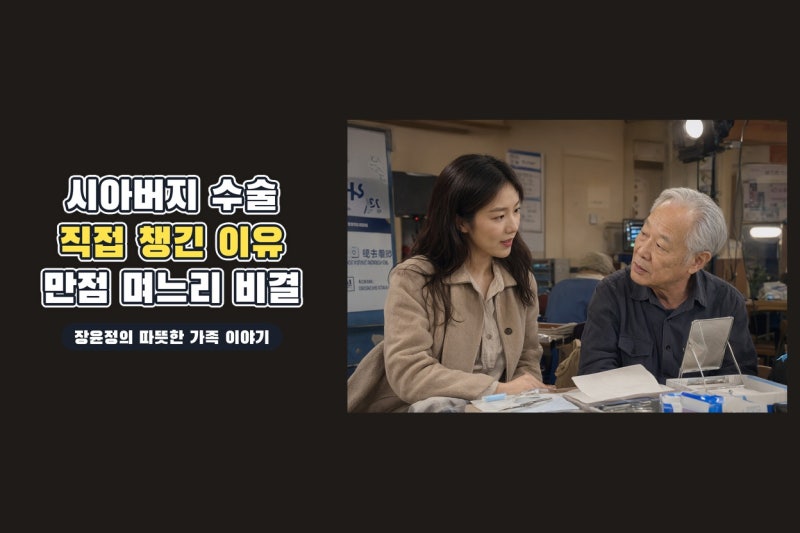 장윤정이 시아버지 수술을 직접 챙긴 이유, 모발 이식부터 안검하수까지