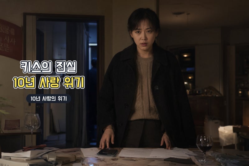 안은진·이주안 키스의 진짜 의미…서강준과 10년 연애에 닥친 위기