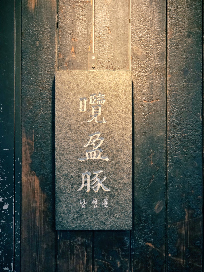[남영돈] 서울 남영동 - 항정살과 가브리살로 유명한 서울 돼지고기 맛집