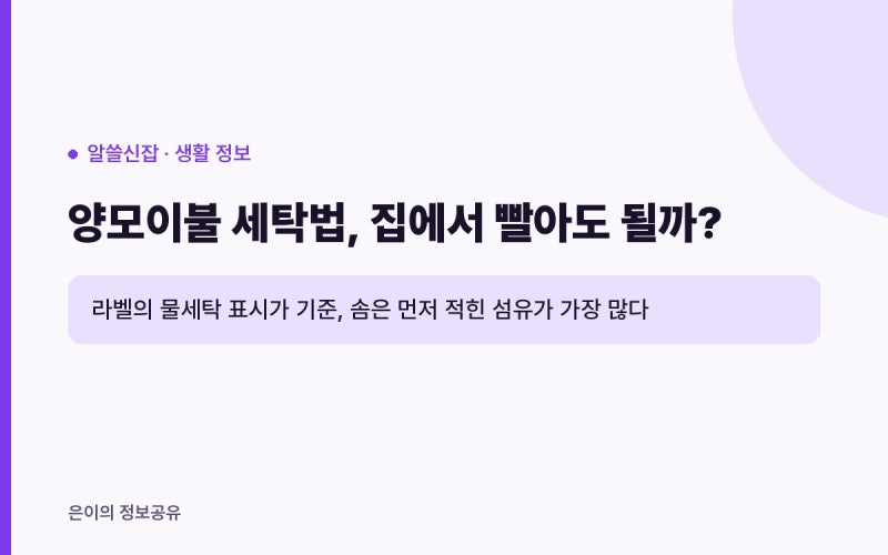 양모이불 세탁법, 집에서 빨아도 될까? 취급표시로 정하는 기준