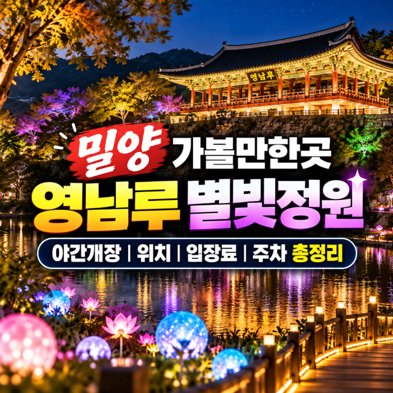 밀양 가볼만한곳 영남루 별빛정원 야간개장 위치 입장료 주차 총정리 (+근처맛집)