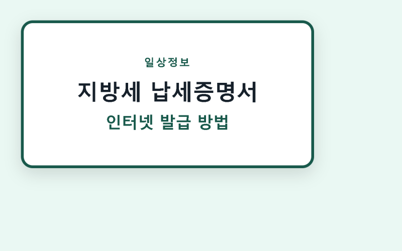 [일상정보] 정부24 지방세 납세증명서 발급하는 방법