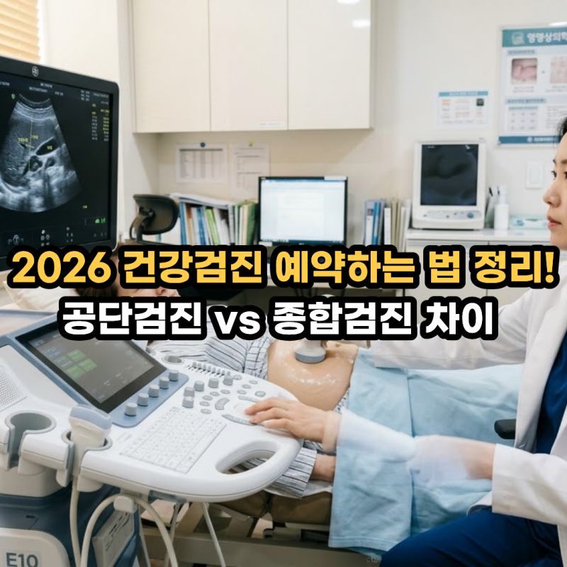 2026 건강검진 예약하는 법! 공단검진 vs 종합검진 차이 및 추가 검사 선택 팁
