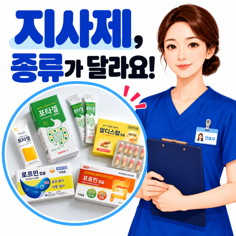 지사제 뜻 효과, 약국 지사제 설사약 이름만 보고 먹으면 안 돼요