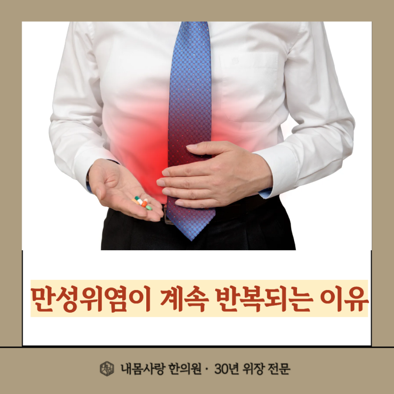 만성위염이 계속 반복되는 이유