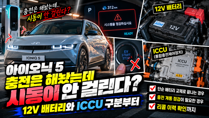 아이오닉 5, 충전은 해놨는데 시동이 안 걸린다? 12V 배터리와 ICCU 구분부터