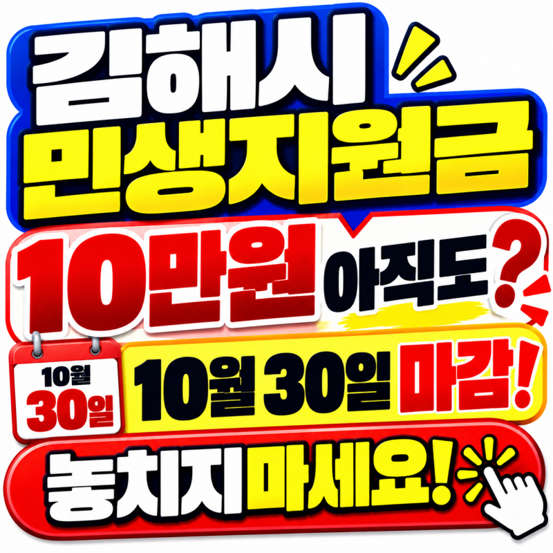 김해시 민생지원금 10만원 아직도? 10월30일 마감! 놓치지마세요!(+최신버전)
