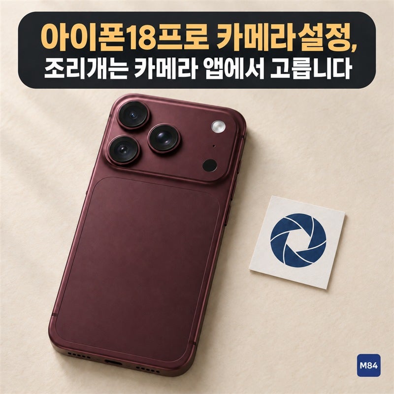 아이폰18프로 카메라설정, 조리개 메뉴를 설정 앱에서 찾고 있었다면 자리가 다릅니다 — 바....