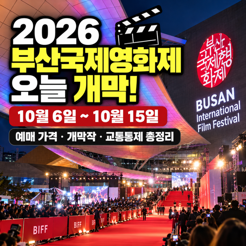 2026 부산국제영화제 오늘 개막, 10월 15일까지｜예매 가격·개막작·교통통제 총정리