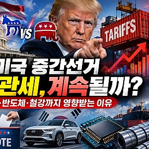 2026 미국 중간선거 왜 중요할까? 트럼프 관세·한국 자동차 반도체까지 달라지는 이유