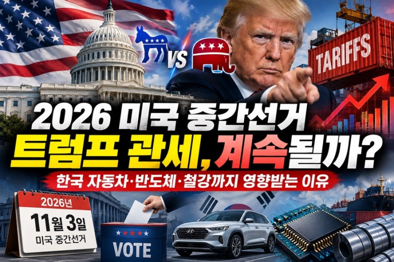 2026 미국 중간선거 왜 중요할까? 트럼프 관세·한국 자동차 반도체까지 달라지는 이유