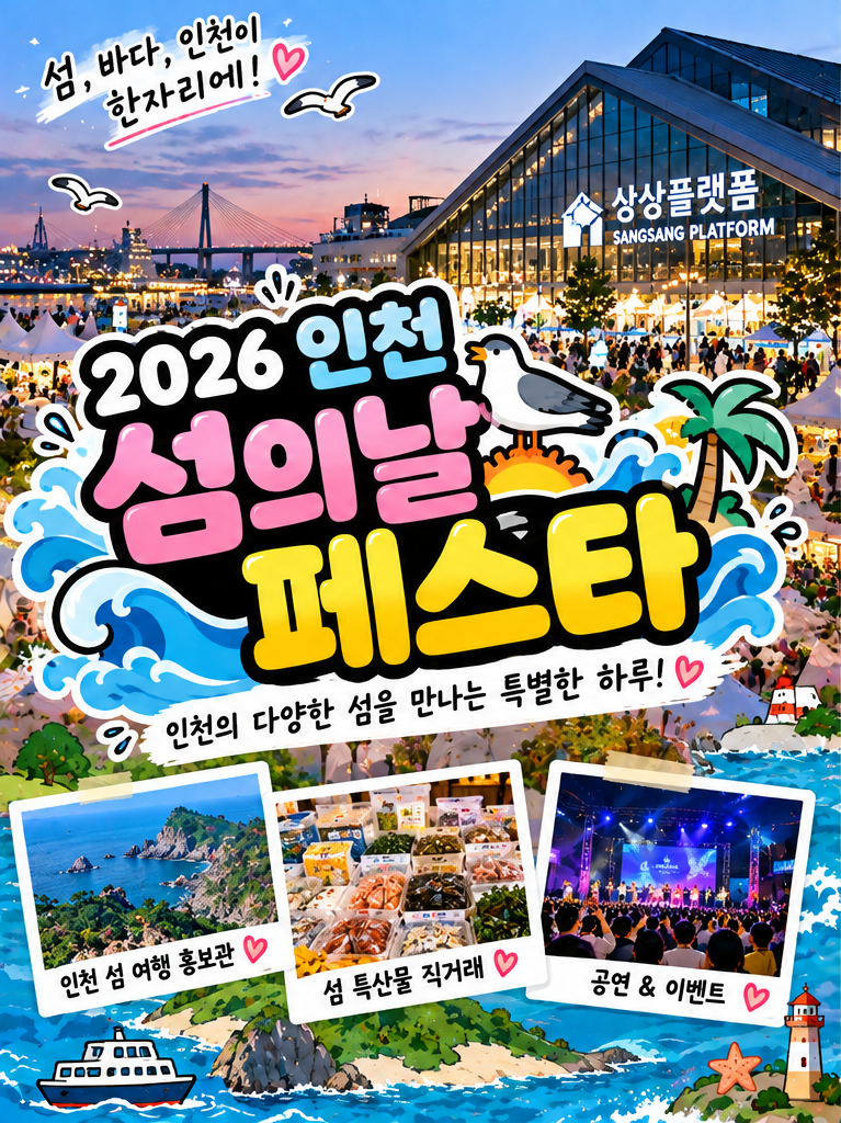 2026 인천 섬의날 페스타｜10월 10일 상상플랫폼 무료 체험·공연·특산물 총정리