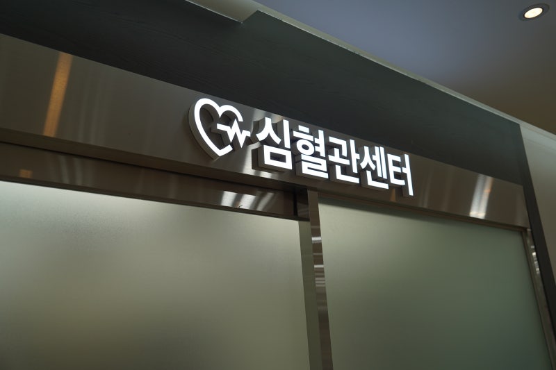 심장검진 종류, 어떤 검사를 받아야 할까요? [김해복음병원 심장내과]