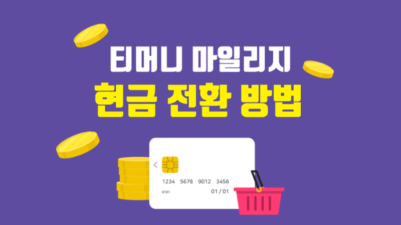 [티머니 마일리지 전환 → 현금화 하는 방법]