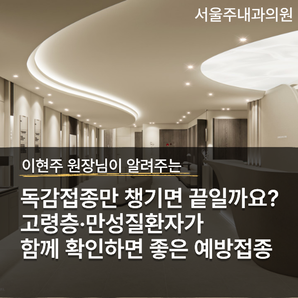 [광주시 예방접종] 독감접종만 챙기면 끝일까요? 고령층·만성질환자가 함께 확인하면 좋은 ....