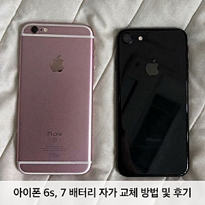[내돈내산] 아이폰 6s, 7 배터리 자가 교체 방법 및 후기