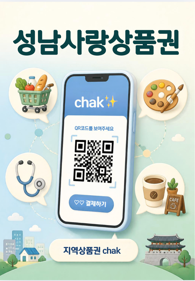 [성남사랑상품권] 10% 할인 구매 방법부터 착(chak) 앱 사용처, 카드 발급 총정리