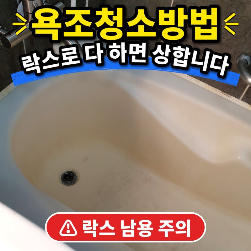 욕조청소방법, 락스로 다 해결하려다 표면만 상합니다