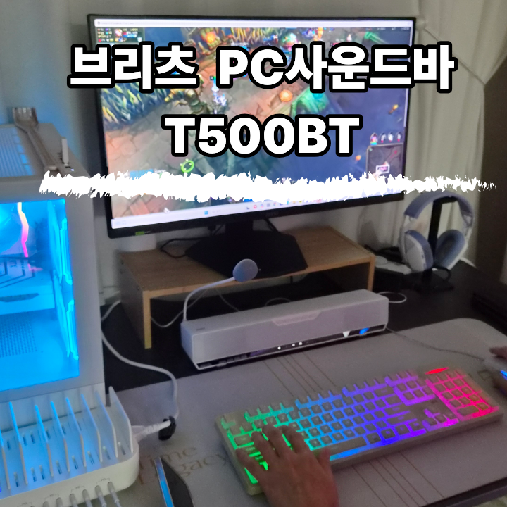 게이밍 스피커 추천)브리츠 PC사운드바 T500BT,마이크 내장 스피커로 게임하기 좋아요