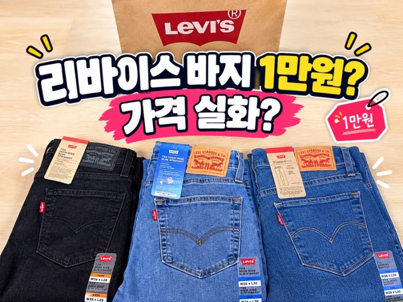 파주신세계아울렛 리바이스 바지 1만원? 가격 실화? 3개 득템 후기