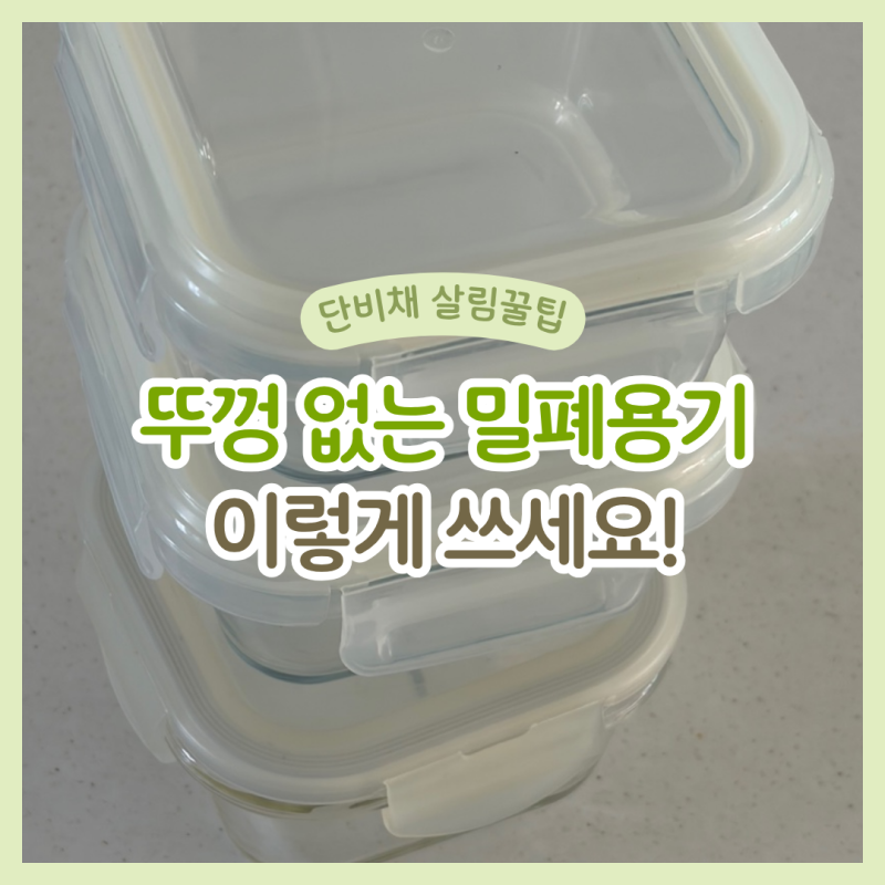 글라스락 락앤락 뚜껑이 깨졌거나 없을 때, 따로 구매할 수 있을까?