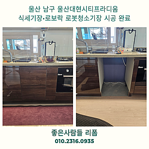 울산 남구 울산대현시티프라디움 식세기장·로보락 로봇청소기장 시공 완료