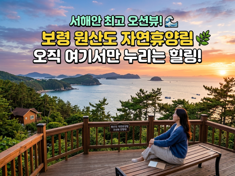보령 원산도 자연휴양림 서해안 최고 오션뷰 휴양림에서 누리는 힐링