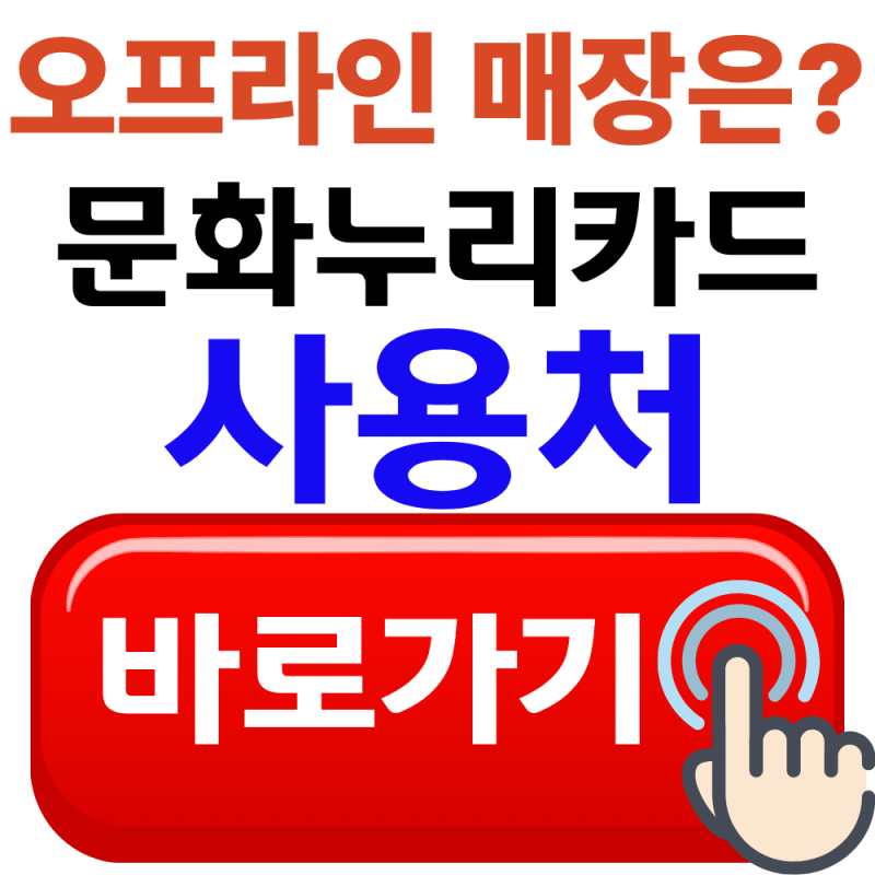 문화누리카드 오프라인사용처 바로 확인하기(2026년 최신)