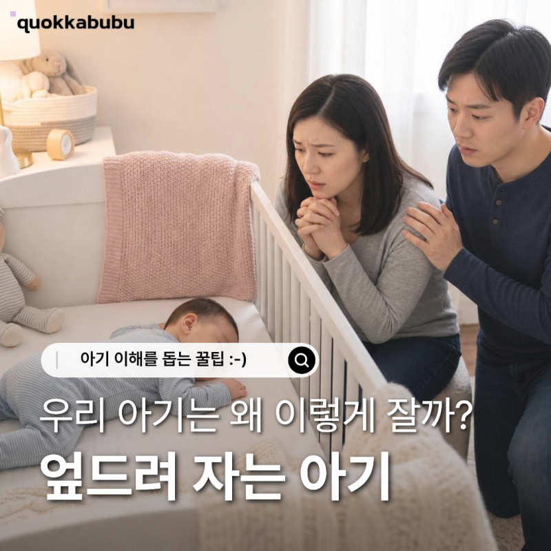 엎드려 자는 아기 18개월 아기 발달 몸부림 이유