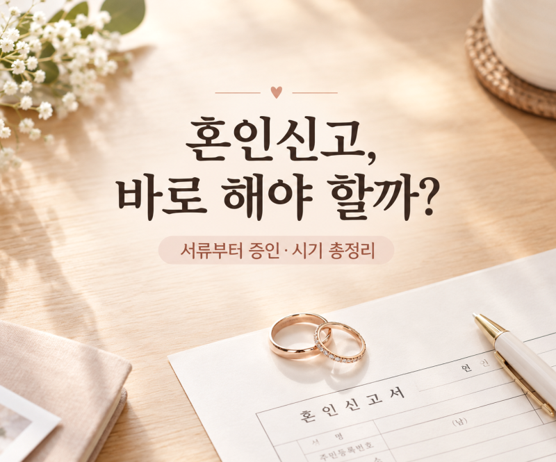 혼인신고 하는법 서류부터 증인·등록기준지까지 | 결혼 후 바로 해야 할까? (시기 체크 필수)