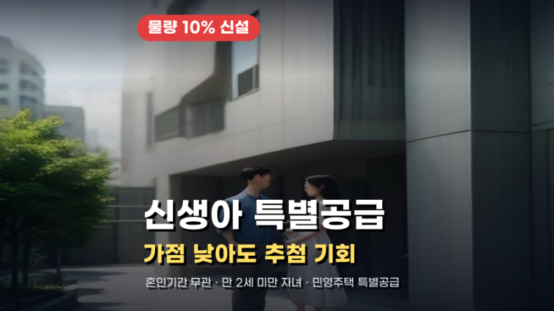 신생아 특별공급 조건, 가점 낮아도 추첨 기회