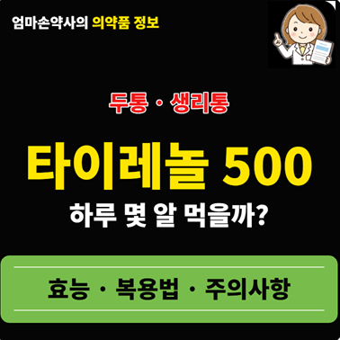타이레놀 500mg 효능 복용법 두통 생리통 하루 몇알 먹을까