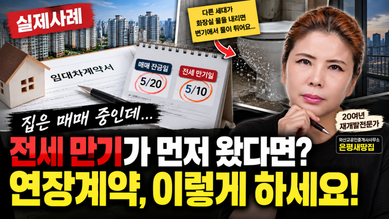매매 중 전세계약 만기가 먼저 온다면? 전세 연장 실제 사례