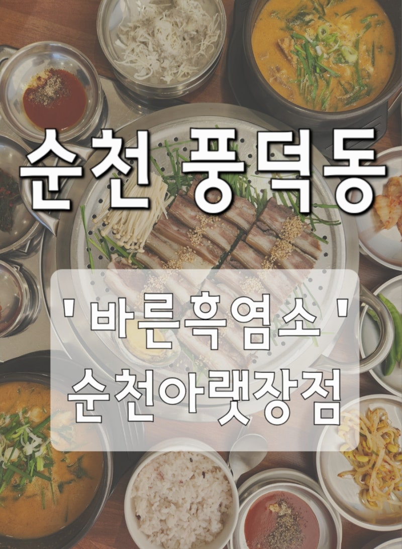 순천 흑염소 맛집을 찾는다면 ' 바른흑염소 ' 아랫장 맛집에서 든든한 보양식 한 끼 :) 몸보신....
