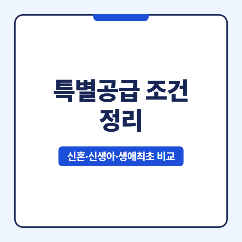 특별공급 조건, 신혼부부·생애최초 쉽게 구분해요