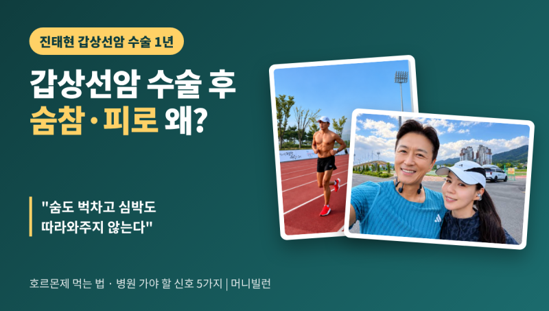 갑상선암 수술 후 숨참·피로, 왜 그럴까? 진태현 근황으로 본 갑상선 호르몬 이야기