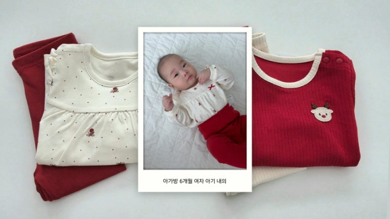 아가방 여아 내의 추천 | 6개월 아기 겨울 실내복 후기