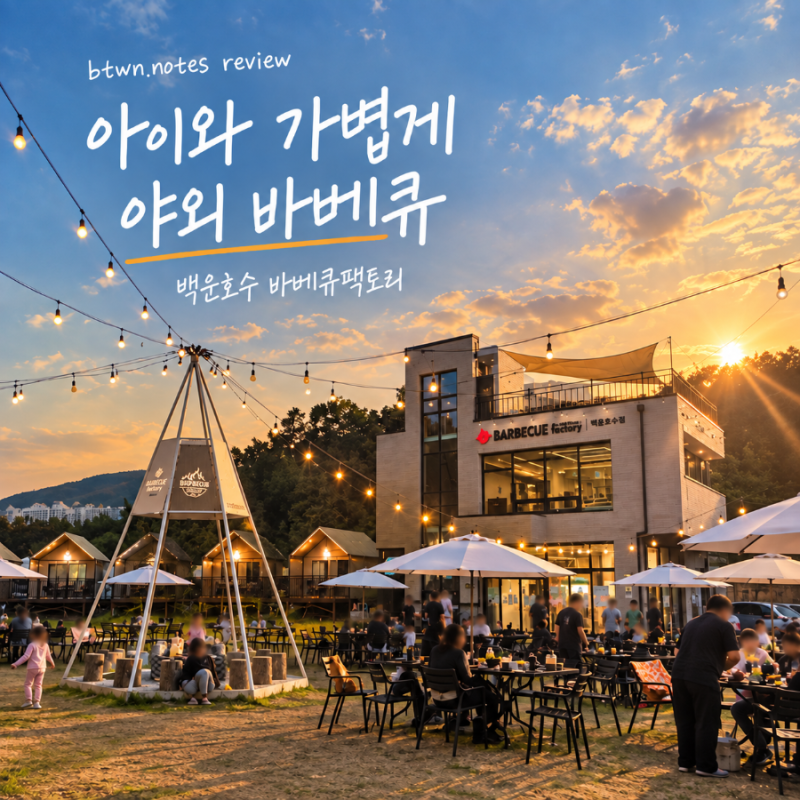 의왕 백운호수 바베큐팩토리 후기｜아이와 가기 좋은 야외 캠핑식당