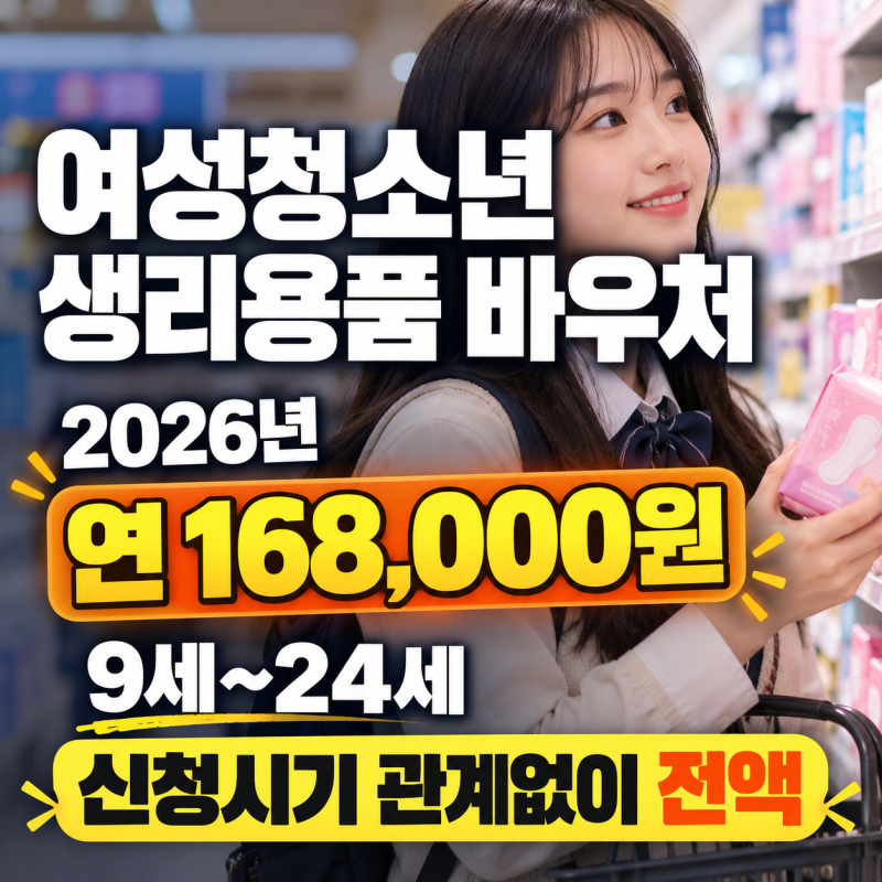 여성청소년 생리용품 바우처｜사용방법·지원금·사용처·신청 정리