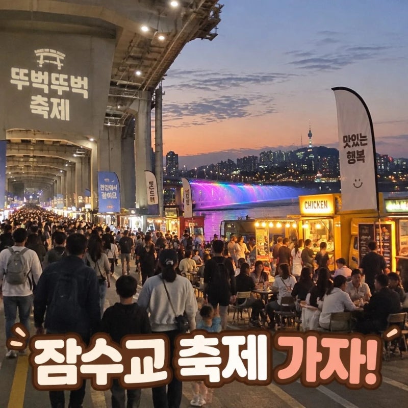 2026 반포 한강공원 차 없는 잠수교 뚜벅뚜벅 축제 | 핵심 일정과 미식로드 축제 그리고 마지....