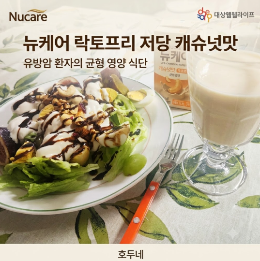 유방암 환자인 엄마를 위한 영양 챙기기! 대상웰라이프 뉴케어 락토프리 저당 캐슈넛맛 후기
