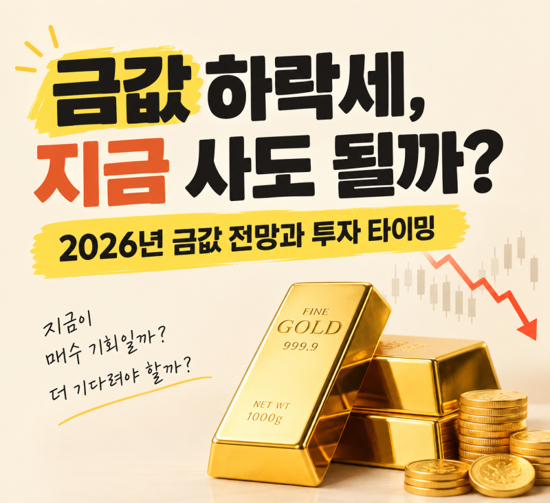 금값 하락세, 지금 사도 될까? 2026년 금값 전망과 금 투자 타이밍 총정리