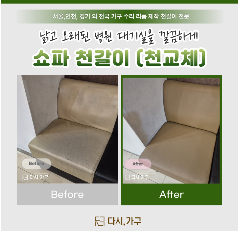 인천쇼파천갈이 | 얼룩지고 변색된 병원 대기실 의자 레자 리폼