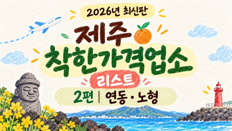 제주 착한가격업소 2편 - 연동·노형