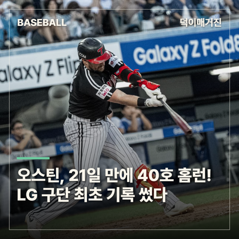 오스틴, 21일 만에 40호 홈런! LG 구단 최초 기록 썼다