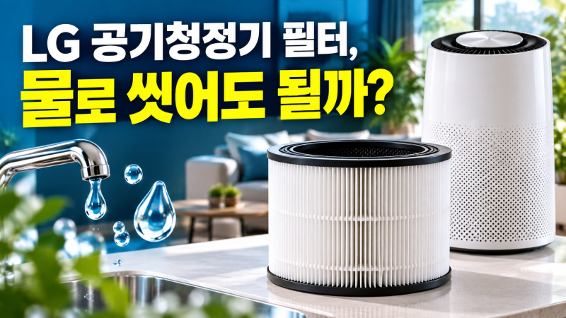 LG 공기청정기 필터, 물로 씻어도 될까?