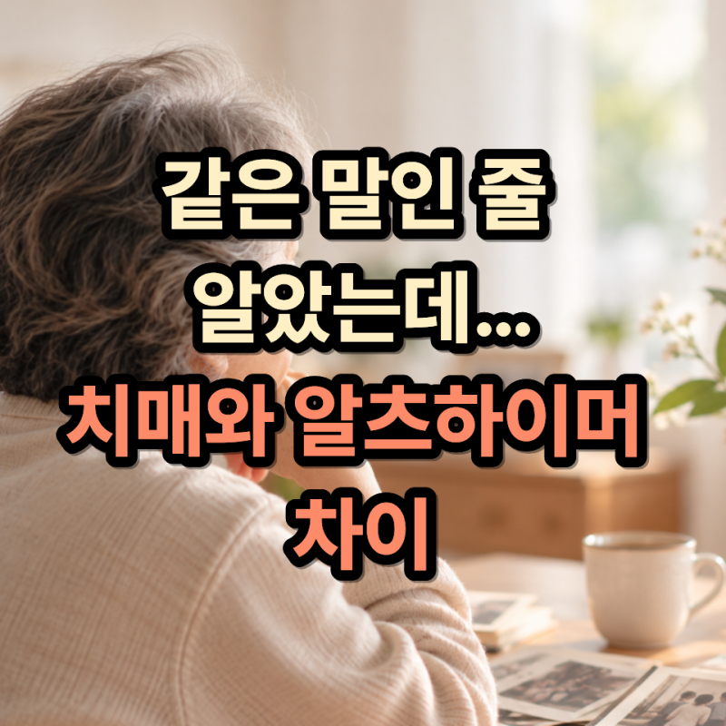 “치매가 곧 알츠하이머인 줄 알았는데..” 치매와 알츠하이머의 차이점, 알고 나면 달라요