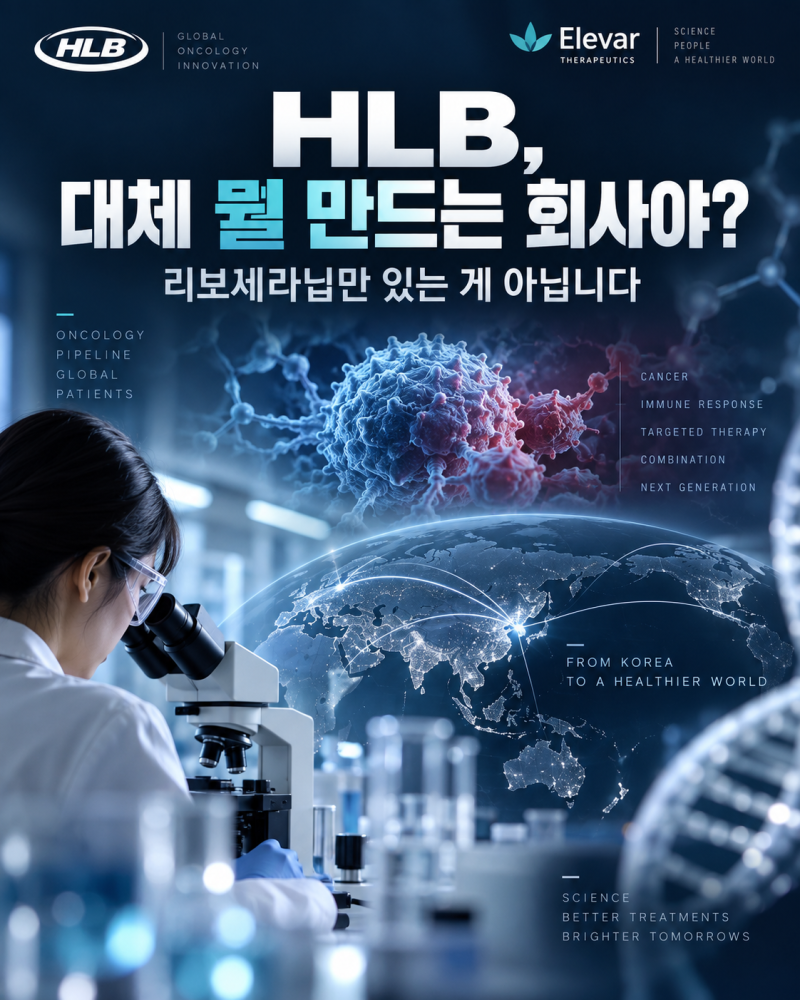 HLB 뭐하는 회사? 리보세라닙만 있는 게 아닙니다…FDA 승인 ‘리픽투’까지