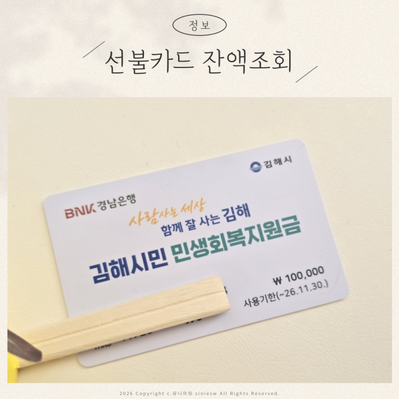 김해시민생지원금 민생회복지원금 선불카드 잔액조회 방법