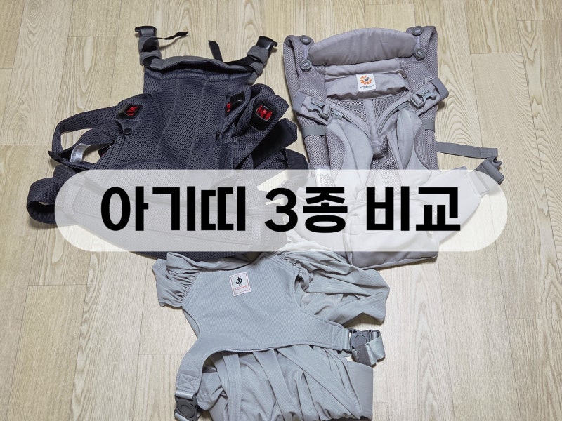 베이비뵨, 에르고베이비, 포그내 슬링 아기띠 3종 비교 후기